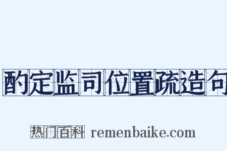 酌定监司位置疏造句是什么意思的图片
